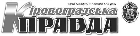 фото: Кіровоградська правда